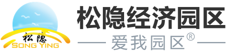 松隐经济园区